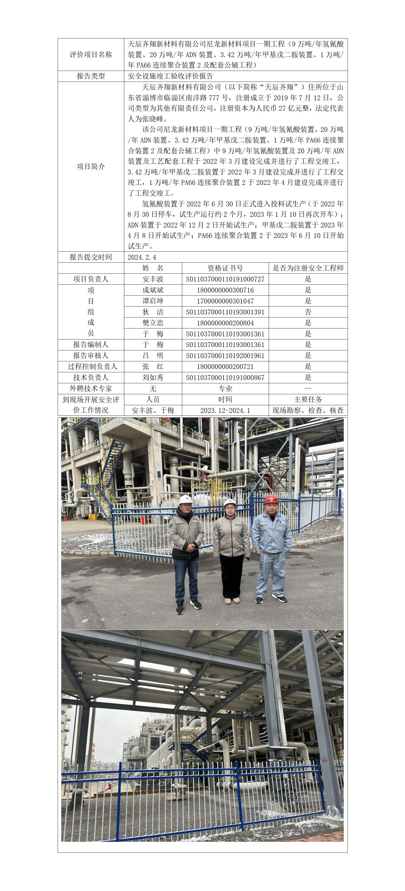 于-安全評價報告公開（天辰己二腈驗收）  網(wǎng)站日期在2024年4月_01.jpg